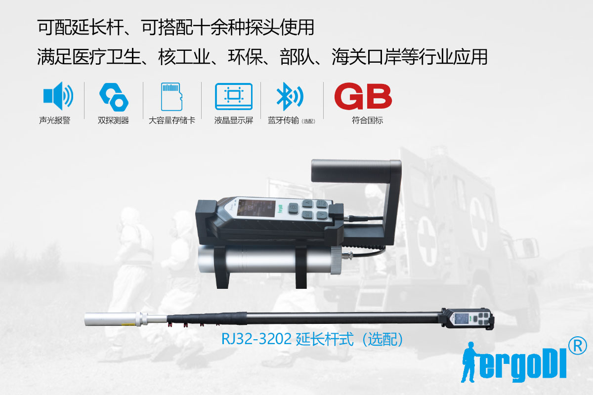 便攜式X 、γ輻射測(cè)量?jī)x（RJ32-1108）