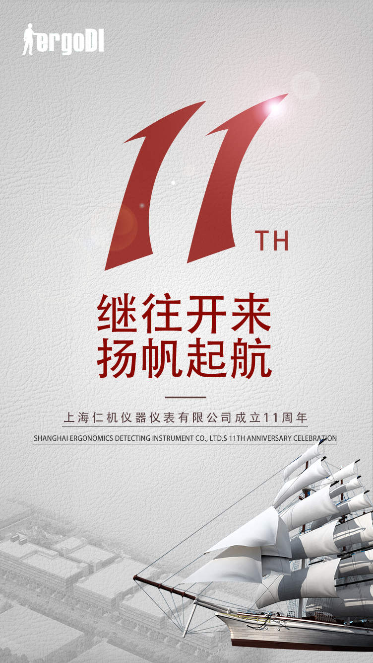 11年的風(fēng)雨，11個(gè)春秋，感謝一路的陪伴，上海仁機(jī)11周年