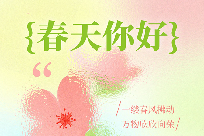 借助春天的力量，給予用戶春天般的溫暖
