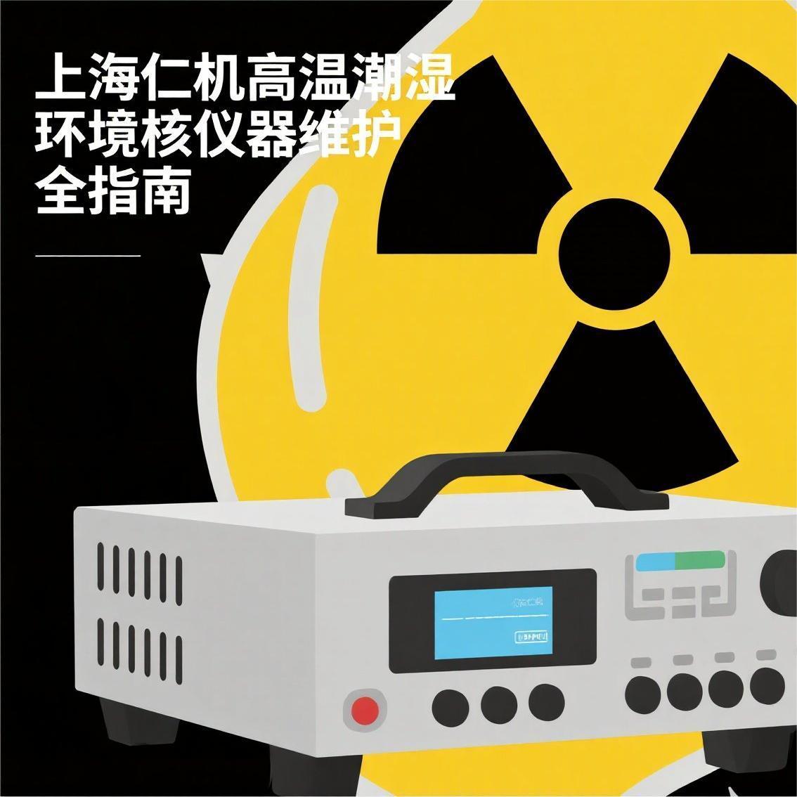 上海仁機(jī) | 高溫潮濕環(huán)境核儀器維護(hù)全指南